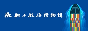 艦船與航海博物館